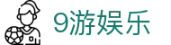 9游娱乐 - (中国)呼和浩特9游娱乐实业有限公司欢迎您